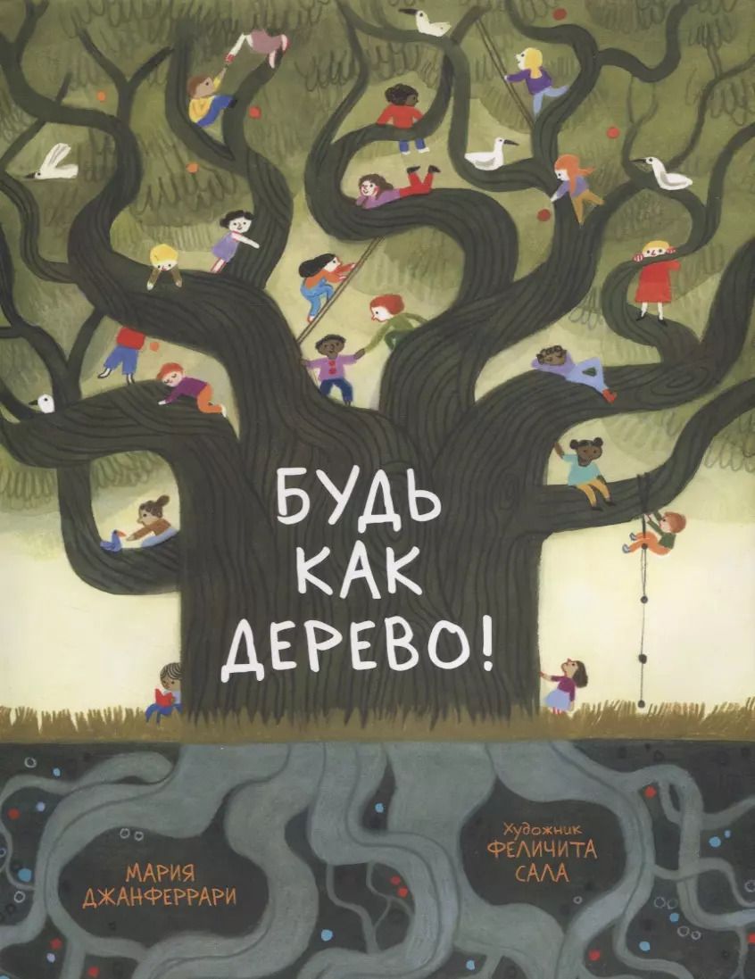 Обложка книги "Мария Джанферрари: Будь как дерево!"