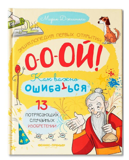 Обложка книги "Мария Джианола: 13 потрясающих случайных изобретений: энциклопедия первых открытий"