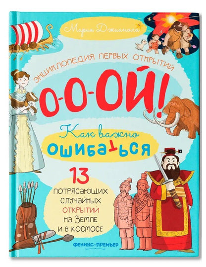 Обложка книги "Мария Джианола: 13 потрясающих случайных открытий на Земле и в космосе: энциклопедия первых открытий"