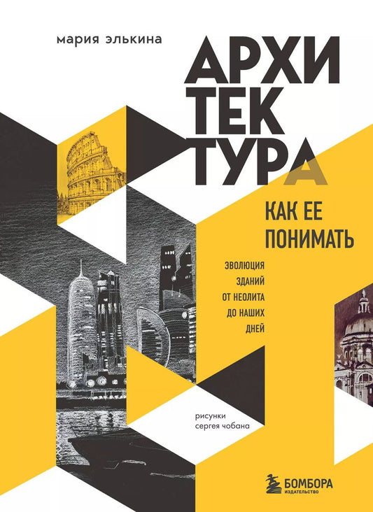 Обложка книги "Мария Элькина: Архитектура. Как ее понимать. Эволюция зданий от неолита до наших дней"