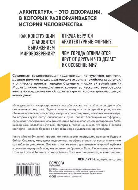 Фотография книги "Мария Элькина: Архитектура. Как ее понимать. Эволюция зданий от неолита до наших дней"