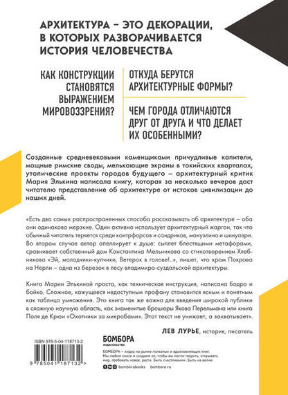Фотография книги "Мария Элькина: Архитектура. Как ее понимать. Эволюция зданий от неолита до наших дней"