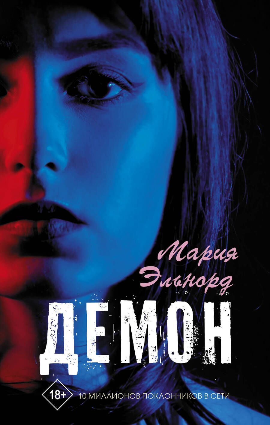 Обложка книги "Мария Эльнорд: Демон"
