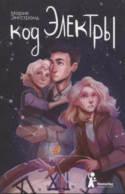 Обложка книги "Мария Энгстранд: Код Электры"