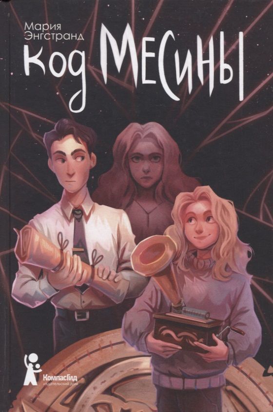 Обложка книги "Мария Энгстранд: Код Месины"