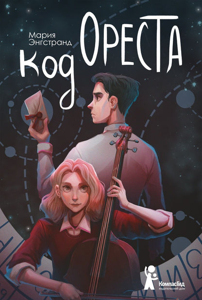 Обложка книги "Мария Энгстранд: Код Ореста "