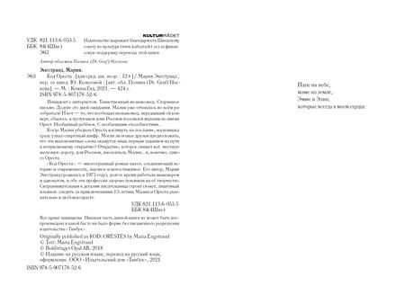 Фотография книги "Мария Энгстранд: Код Ореста "