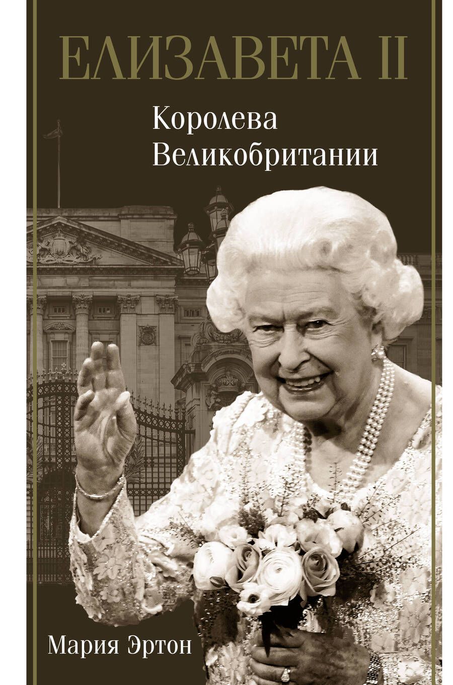 Обложка книги "Мария Эртон: Елизавета II - королева Великобритании"
