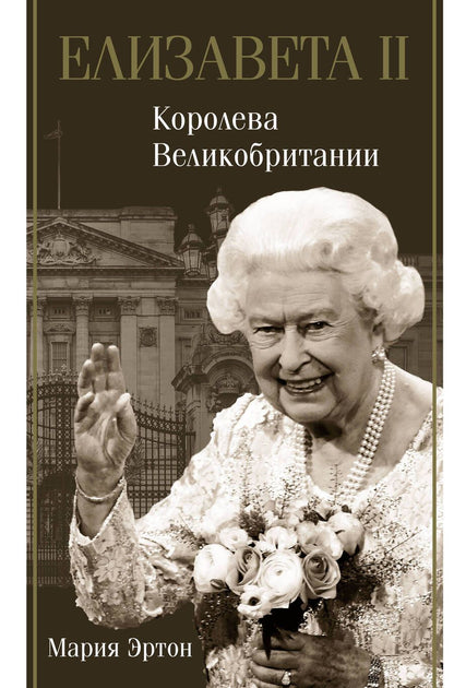 Обложка книги "Мария Эртон: Елизавета II - королева Великобритании"