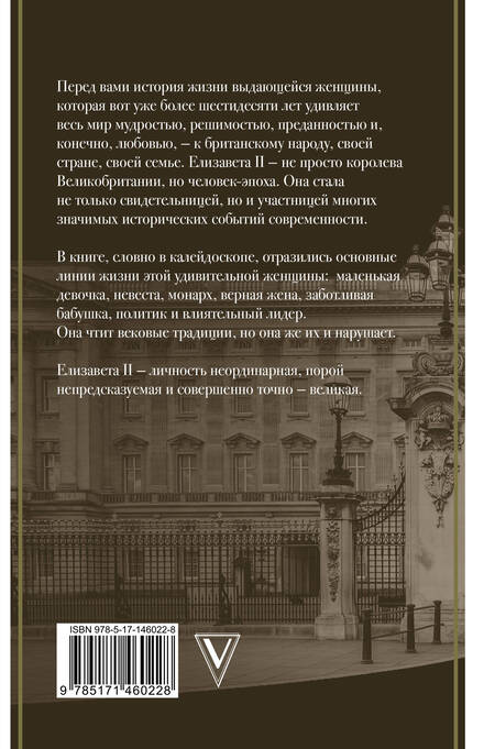 Фотография книги "Мария Эртон: Елизавета II - королева Великобритании"