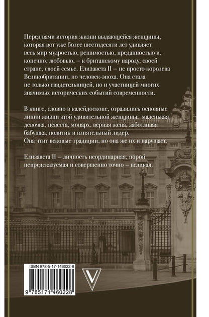 Фотография книги "Мария Эртон: Елизавета II - королева Великобритании"