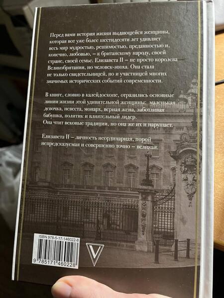 Фотография книги "Мария Эртон: Елизавета II - королева Великобритании"