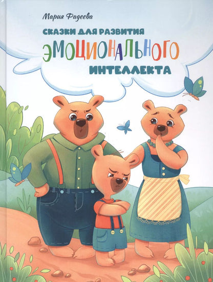 Обложка книги "Мария Фадеева: Сказки для развития эмоционального интеллекта"