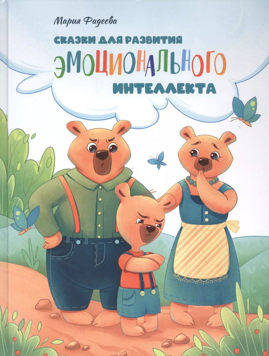 Обложка книги "Мария Фадеева: Сказки для развития эмоционального интеллекта"