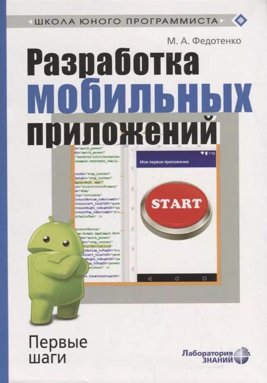 Обложка книги "Мария Федотенко: Разработка мобильных приложений. Первые шаги"