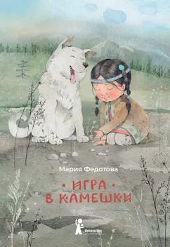 Обложка книги "Мария Федотова: Игра в камешки"