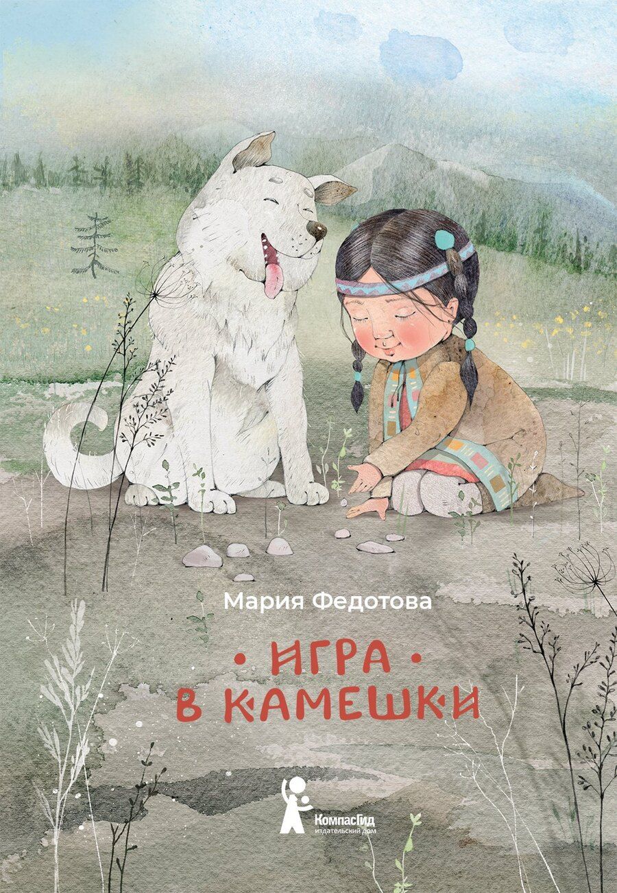 Обложка книги "Мария Федотова: Игра в камешки"