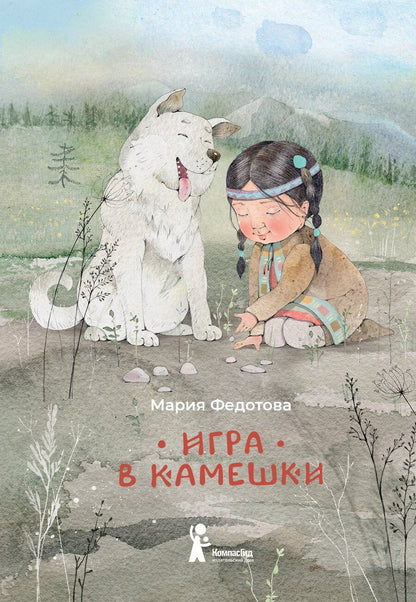 Обложка книги "Мария Федотова: Игра в камешки"