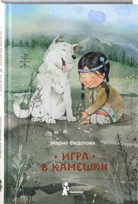 Фотография книги "Мария Федотова: Игра в камешки"
