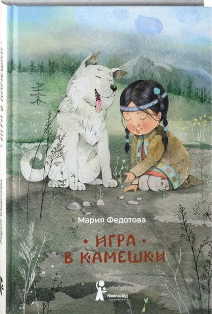 Фотография книги "Мария Федотова: Игра в камешки"