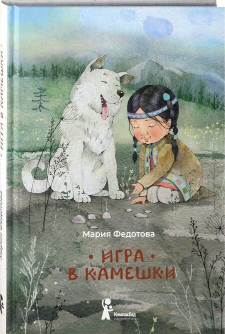 Фотография книги "Мария Федотова: Игра в камешки"
