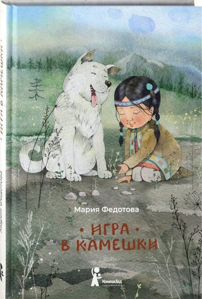 Фотография книги "Мария Федотова: Игра в камешки"