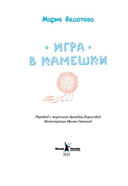 Фотография книги "Мария Федотова: Игра в камешки"