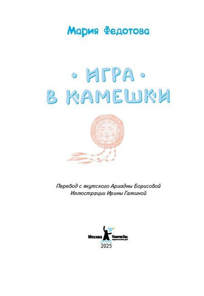Фотография книги "Мария Федотова: Игра в камешки"