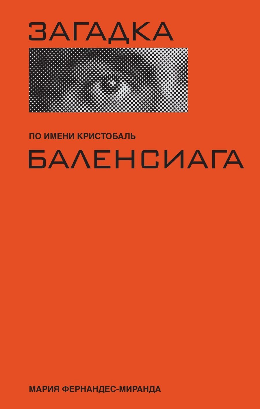Обложка книги "Мария Фернандес-Миранда: Загадка по имени Кристобаль Баленсиага"