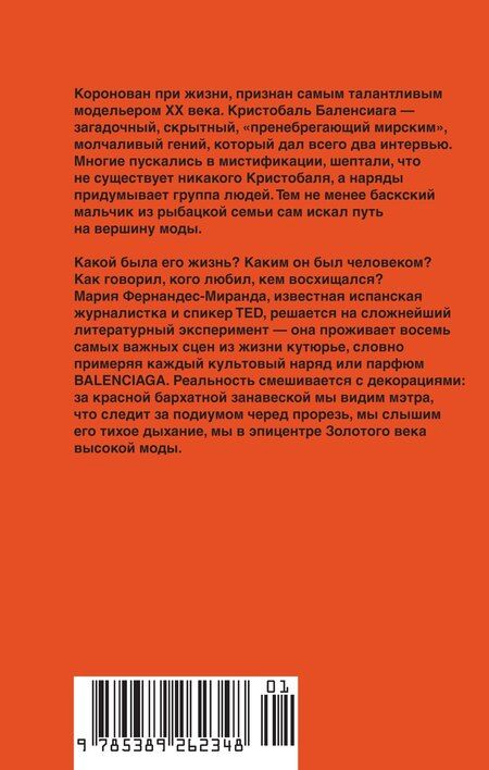 Фотография книги "Мария Фернандес-Миранда: Загадка по имени Кристобаль Баленсиага"