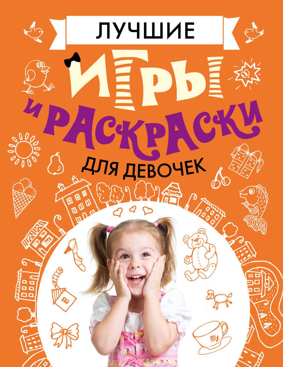 Обложка книги "Мария Фетисова: Лучшие игры и раскраски для девочек"
