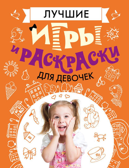 Обложка книги "Мария Фетисова: Лучшие игры и раскраски для девочек"