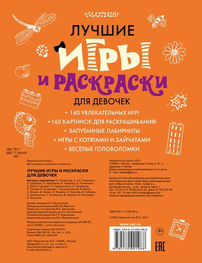Фотография книги "Мария Фетисова: Лучшие игры и раскраски для девочек"