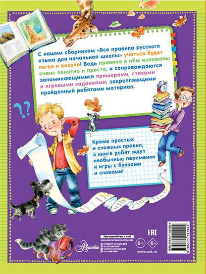 Фотография книги "Мария Фетисова: Все правила русского языка для начальной школы"