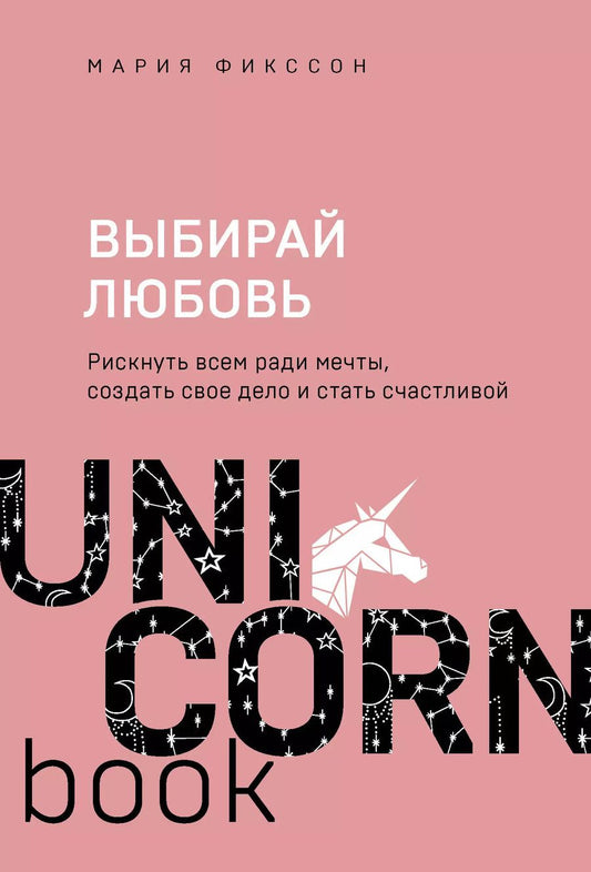 Обложка книги "Мария Фикссон: Выбирай любовь. Рискнуть всем ради мечты, создать свое дело и стать счастливой"