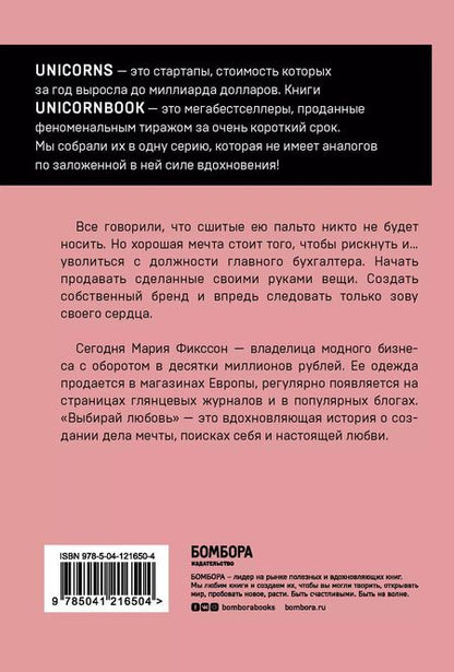 Фотография книги "Мария Фикссон: Выбирай любовь. Рискнуть всем ради мечты, создать свое дело и стать счастливой"