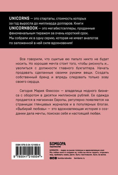 Фотография книги "Мария Фикссон: Выбирай любовь. Рискнуть всем ради мечты, создать свое дело и стать счастливой"