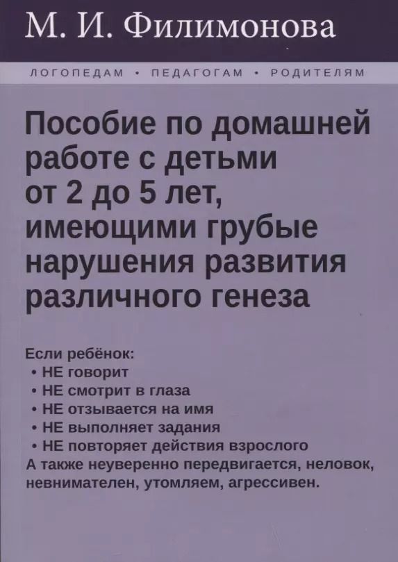 Обложка книги "Мария Филимонова: Пособие по домашней работе с детьми от 2 до 5 лет, имеющими грубые нарушения различного генеза"