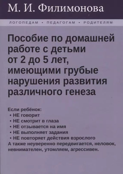 Обложка книги "Мария Филимонова: Пособие по домашней работе с детьми от 2 до 5 лет, имеющими грубые нарушения различного генеза"