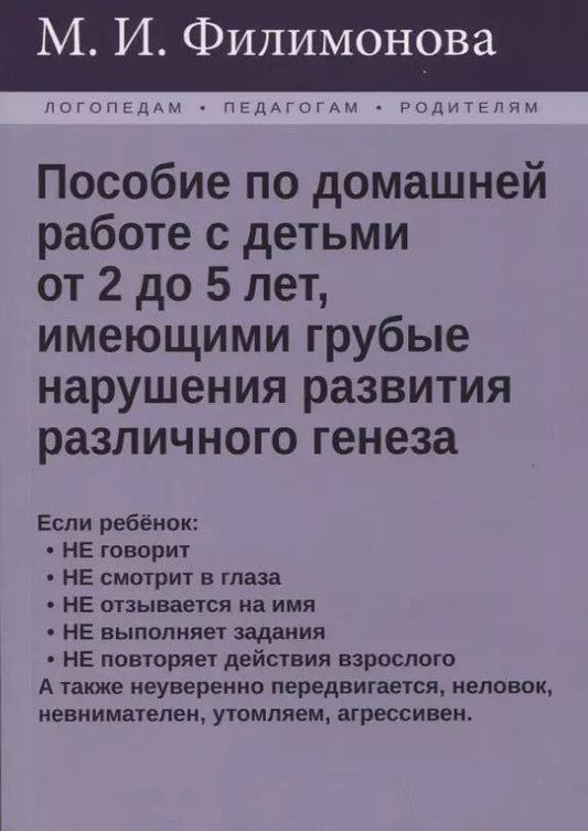 Обложка книги "Мария Филимонова: Пособие по домашней работе с детьми от 2 до 5 лет, имеющими грубые нарушения различного генеза"