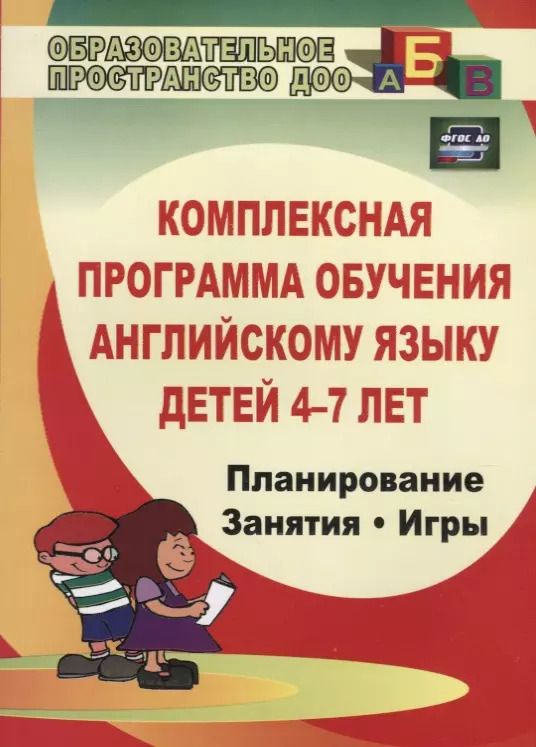 Обложка книги "Мария Филина: Комплексная программа обучения английскому языку детей 4-7 лет. Планирование. Занятия. Игры. Творческие мероприятия. ФГОС ДО. 2-е издание"