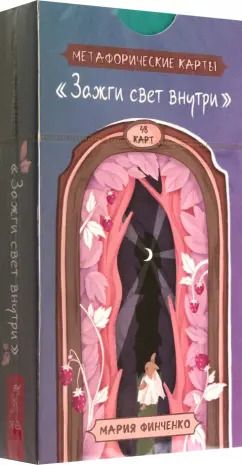 Обложка книги "Мария Финченко: Метафорические карты Зажги свет внутри, 48 карт"