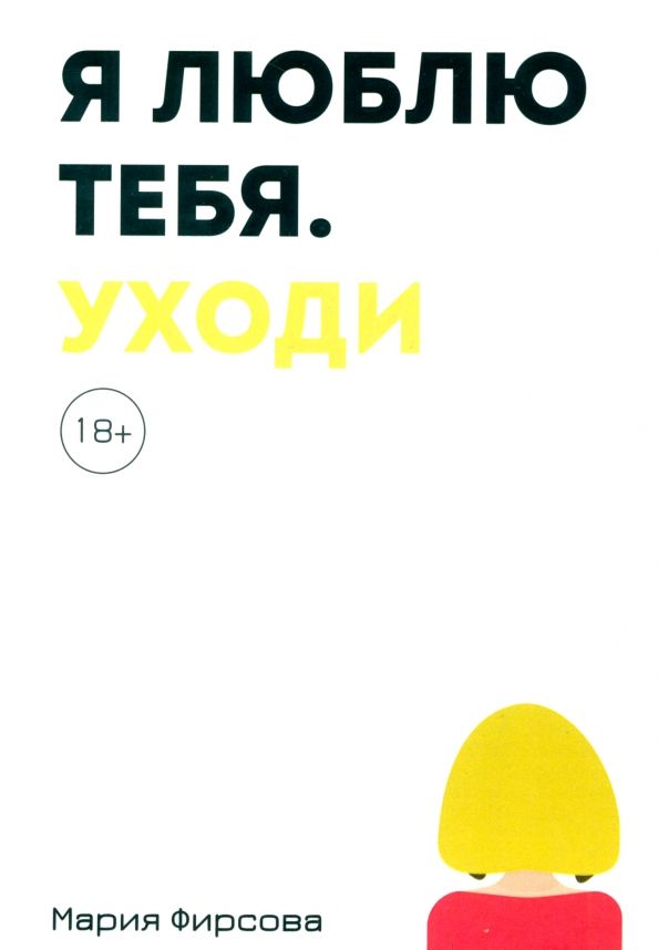 Обложка книги "Мария Фирсова: Я люблю тебя. Уходи"