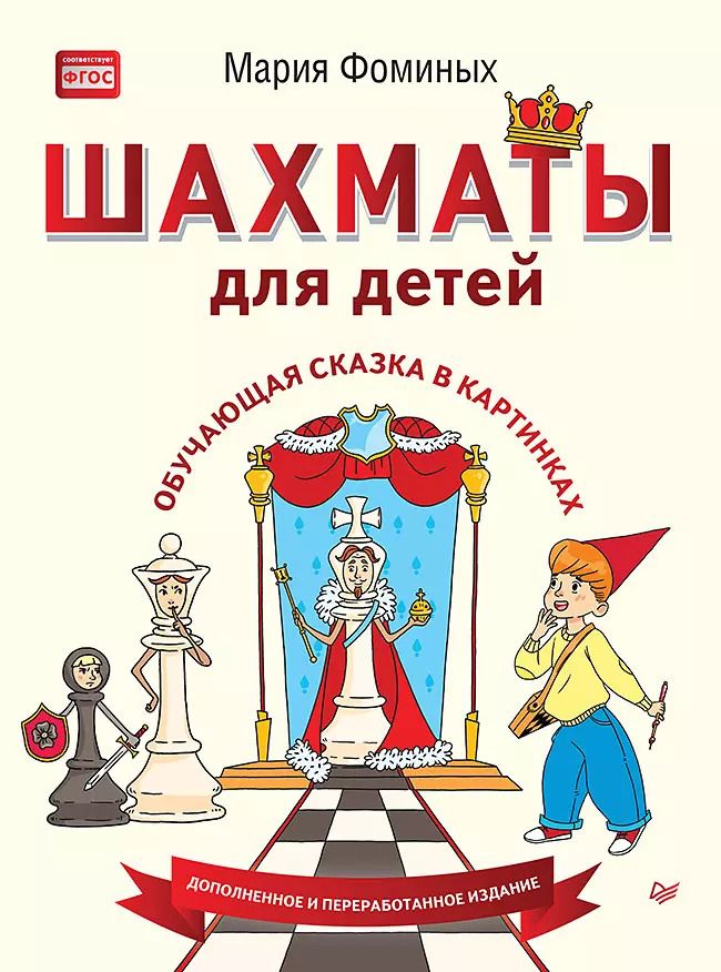 Обложка книги "Мария Фоминых: Шахматы для детей. Обучающая сказка в картинках"