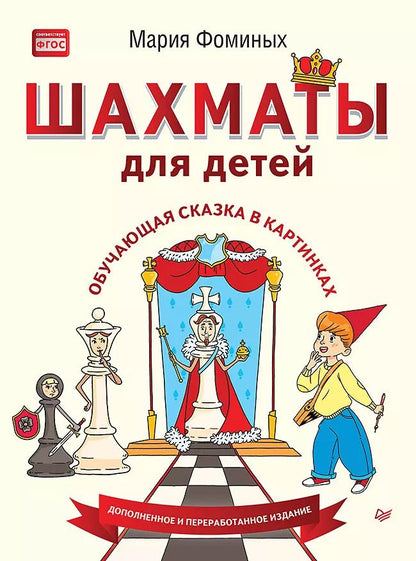 Обложка книги "Мария Фоминых: Шахматы для детей. Обучающая сказка в картинках"