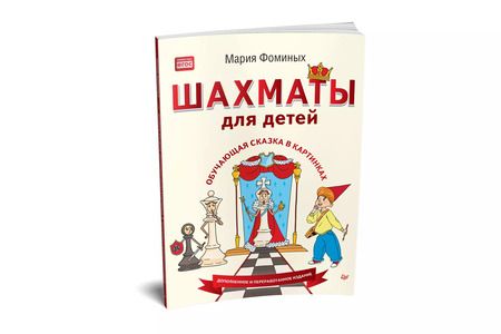 Фотография книги "Мария Фоминых: Шахматы для детей. Обучающая сказка в картинках"