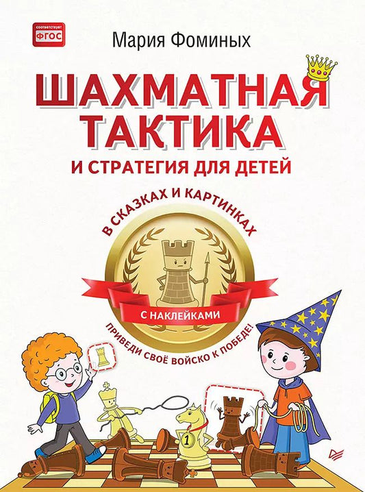 Обложка книги "Мария Фоминых: Шахматная тактика и стратегия для детей в сказках и картинках c наклейками. Дополненное и переработанное издание"