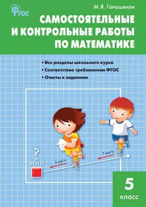 Обложка книги "Мария Гаиашвили: Самостоятельные и контрольные работы по математике. 5 класс.  ФГОС"