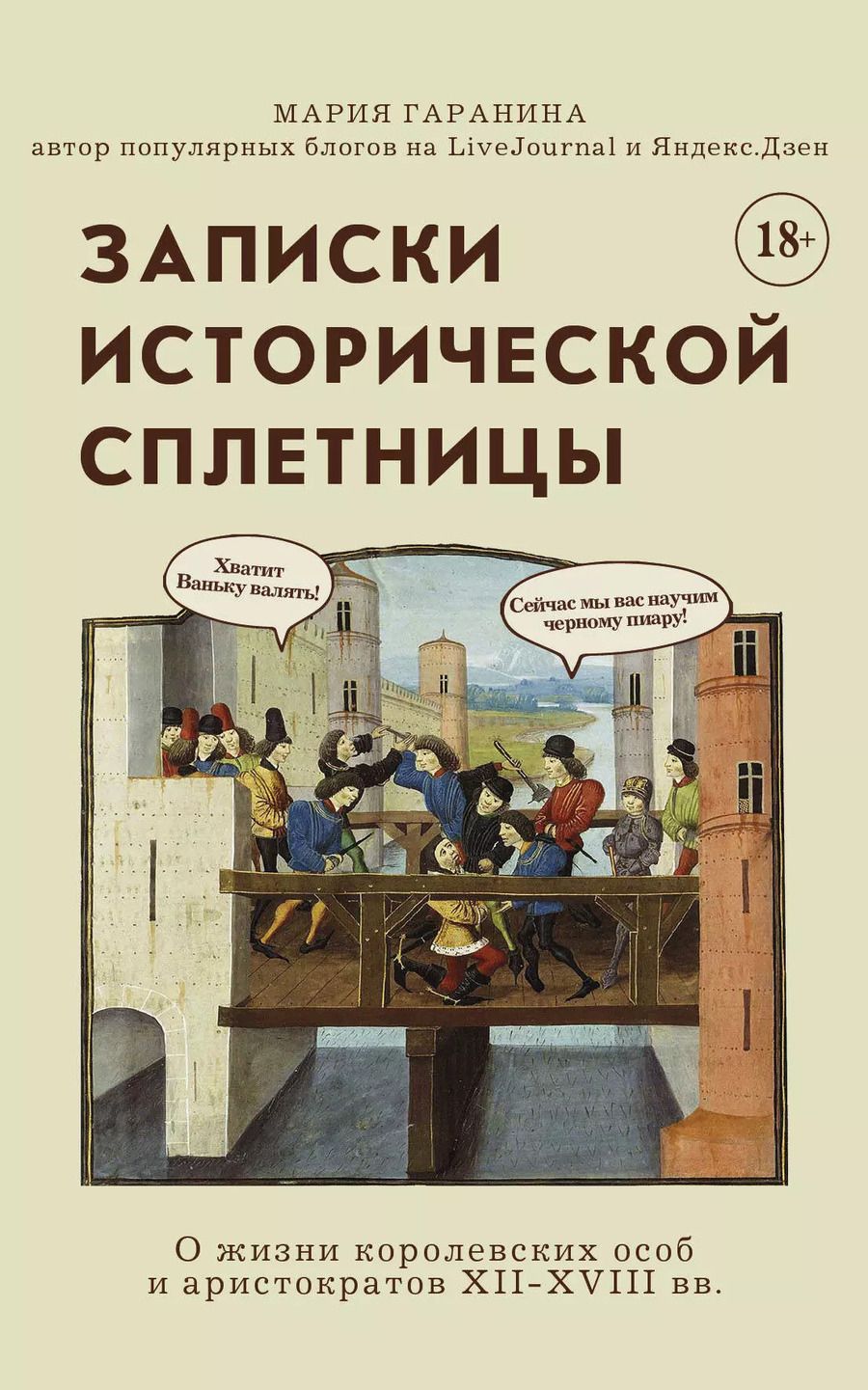 Обложка книги "Мария Гаранина: Записки исторической сплетницы"
