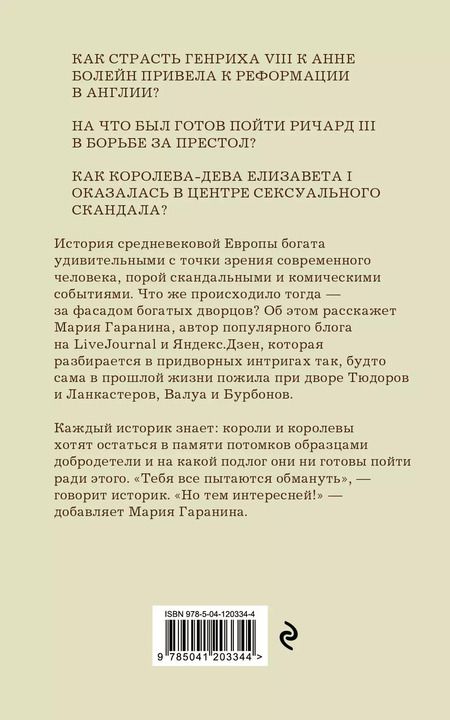 Фотография книги "Мария Гаранина: Записки исторической сплетницы"
